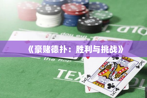《豪赌德扑：胜利与挑战》