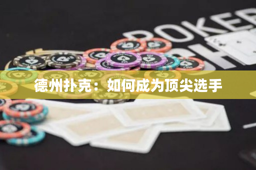 德州扑克：如何成为顶尖选手