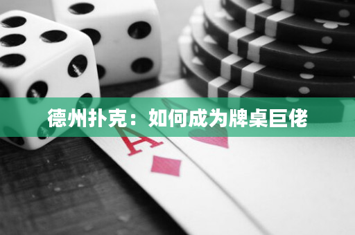 德州扑克：如何成为牌桌巨佬