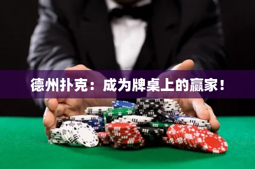 德州扑克：成为牌桌上的赢家！