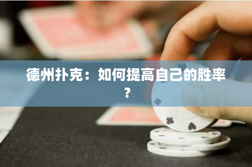 德州扑克：如何提高自己的胜率？