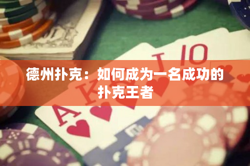 德州扑克：如何成为一名成功的扑克王者