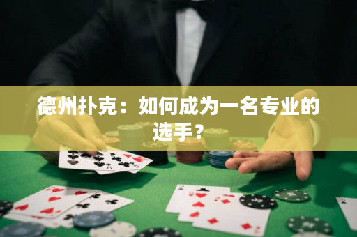 德州扑克：如何成为一名专业的选手？