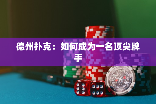 德州扑克：如何成为一名顶尖牌手