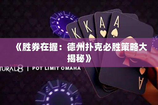 《胜券在握：德州扑克必胜策略大揭秘》