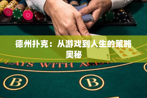 德州扑克：从游戏到人生的策略奥秘