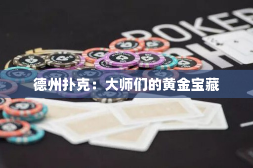 德州扑克：大师们的黄金宝藏