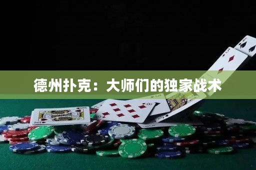 德州扑克：大师们的独家战术