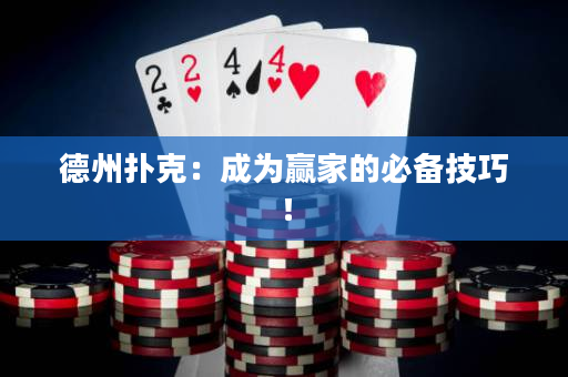 德州扑克：成为赢家的必备技巧！