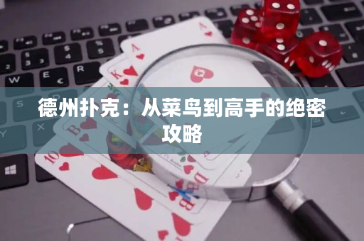 德州扑克：从菜鸟到高手的绝密攻略