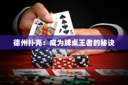 德州扑克：成为牌桌王者的秘诀