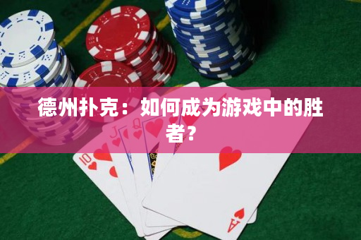 德州扑克：如何成为游戏中的胜者？
