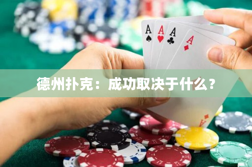 德州扑克：成功取决于什么？