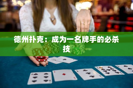 德州扑克：成为一名牌手的必杀技