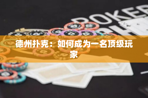 德州扑克：如何成为一名顶级玩家