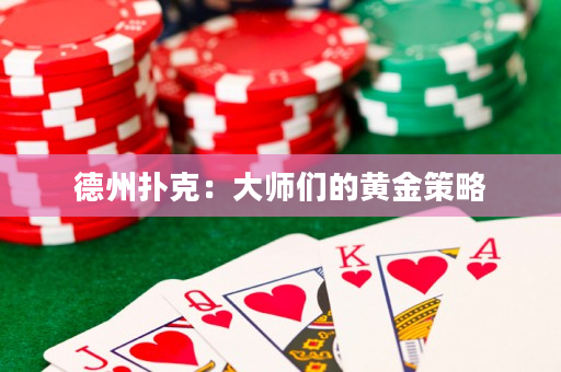 德州扑克：大师们的黄金策略