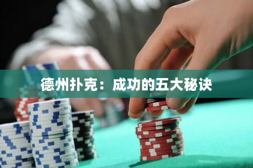 德州扑克：成功的五大秘诀