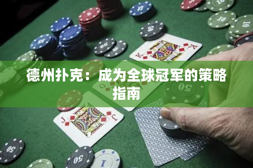 德州扑克：成为全球冠军的策略指南
