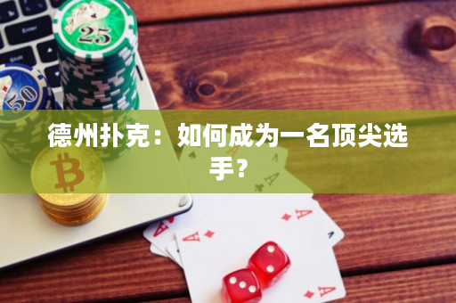 德州扑克：如何成为一名顶尖选手？