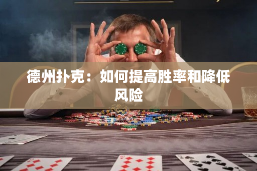 德州扑克：如何提高胜率和降低风险