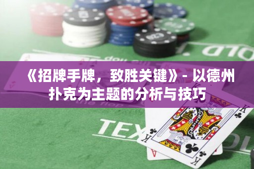 《招牌手牌，致胜关键》- 以德州扑克为主题的分析与技巧