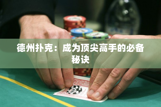 德州扑克：成为顶尖高手的必备秘诀