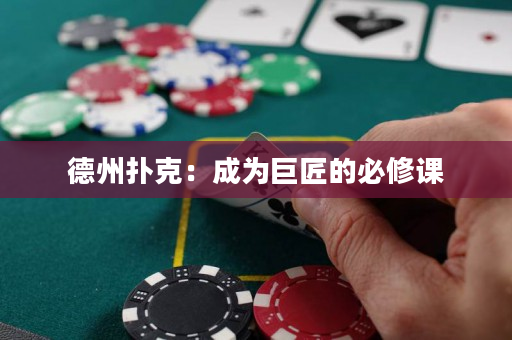 德州扑克：成为巨匠的必修课