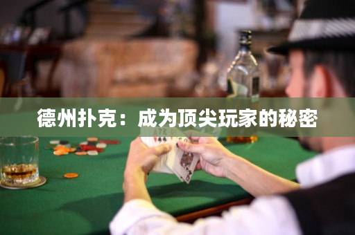德州扑克：成为顶尖玩家的秘密