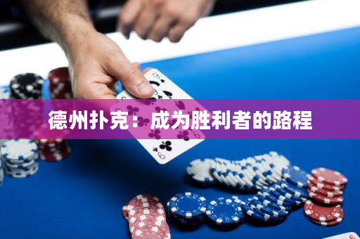 德州扑克：成为胜利者的路程