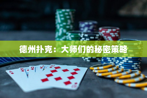德州扑克：大师们的秘密策略
