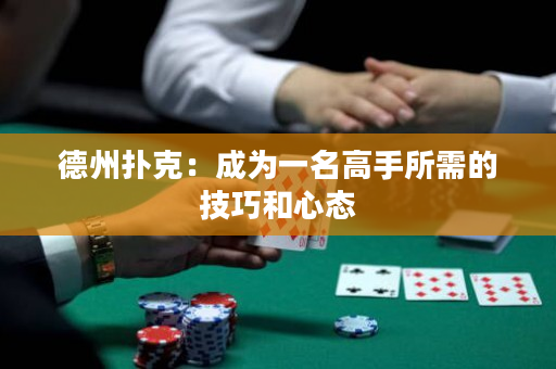 德州扑克：成为一名高手所需的技巧和心态