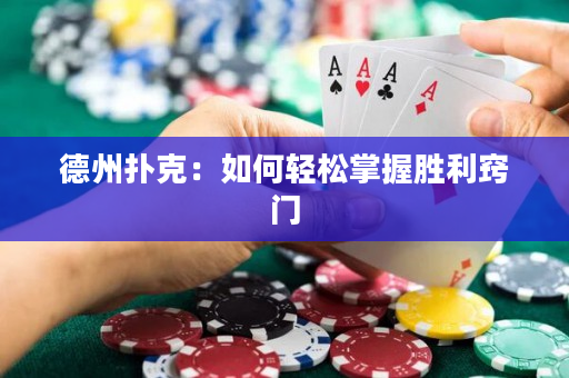 德州扑克：如何轻松掌握胜利窍门