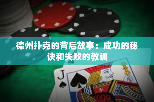 德州扑克的背后故事：成功的秘诀和失败的教训