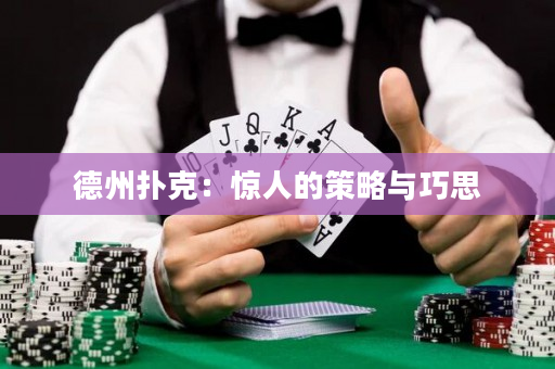 德州扑克：惊人的策略与巧思