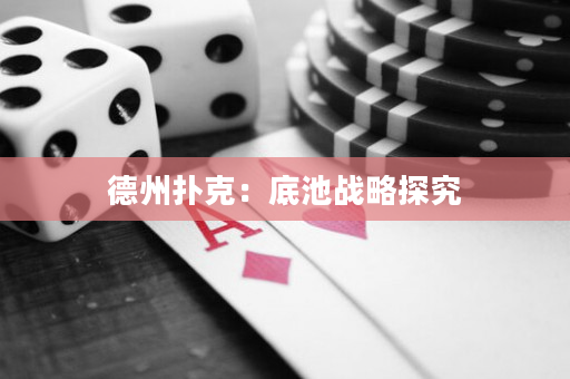 德州扑克：底池战略探究