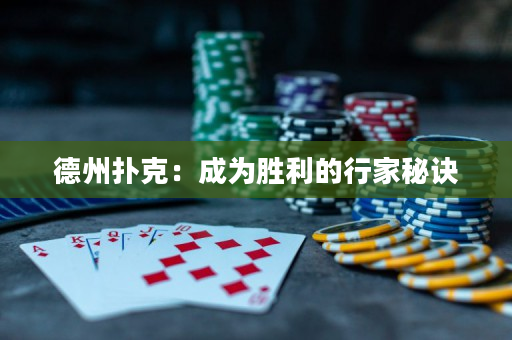 德州扑克：成为胜利的行家秘诀