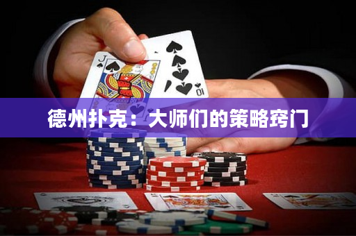 德州扑克：大师们的策略窍门