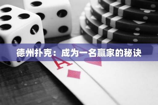 德州扑克：成为一名赢家的秘诀