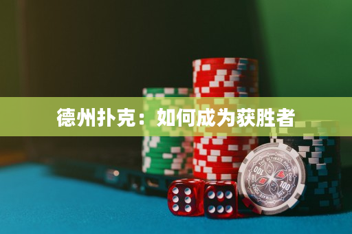 德州扑克：如何成为获胜者