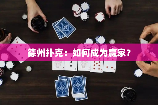 德州扑克：如何成为赢家？