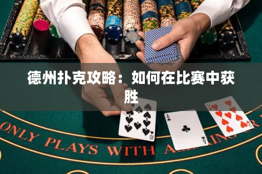 德州扑克攻略：如何在比赛中获胜
