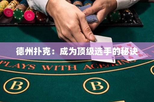 德州扑克：成为顶级选手的秘诀