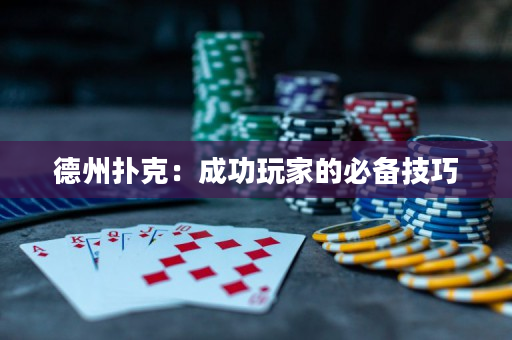 德州扑克：成功玩家的必备技巧