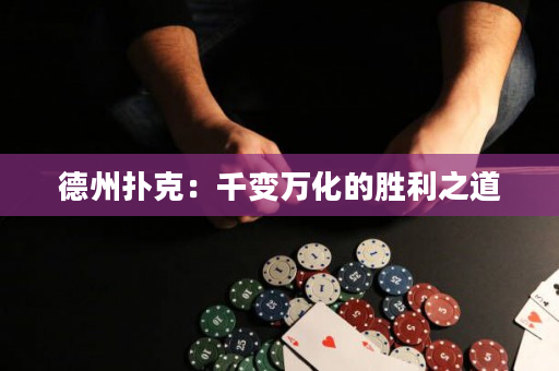 德州扑克：千变万化的胜利之道