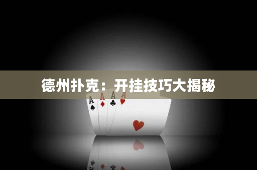 德州扑克：开挂技巧大揭秘