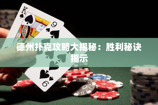 德州扑克攻略大揭秘：胜利秘诀揭示