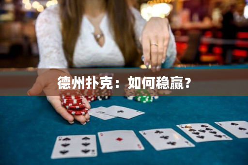 德州扑克：如何稳赢？