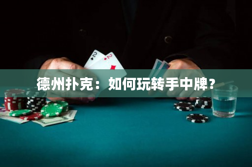 德州扑克：如何玩转手中牌？