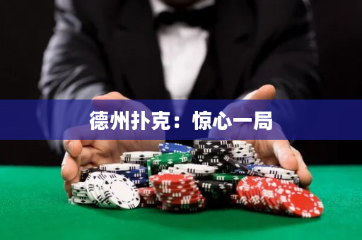 德州扑克：惊心一局