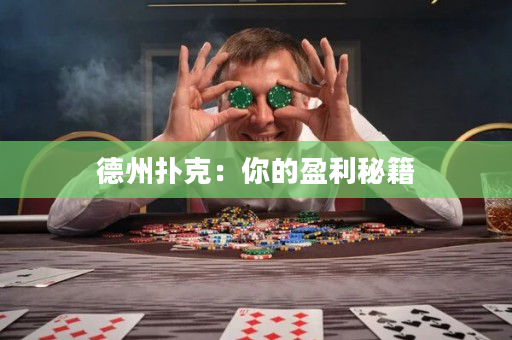 德州扑克：你的盈利秘籍